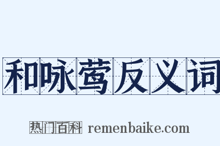 和咏莺反义词是什么意思的图片